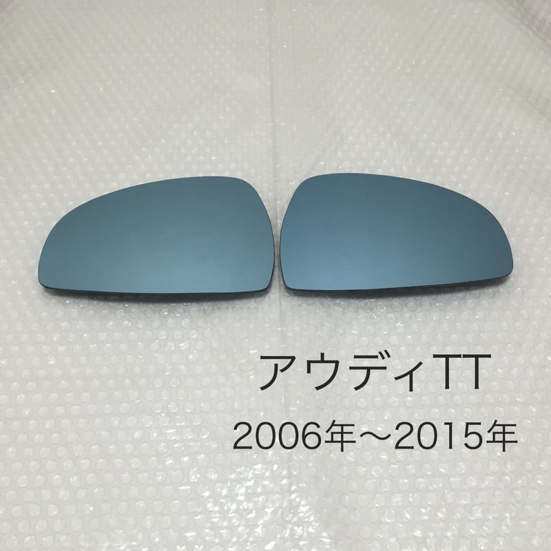 ブルーワイドミラー アウディ TT 8J 2006年〜2015年 | BOON BASE