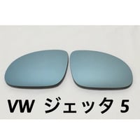 VW  フォルクスワーゲン ジェッタ 5 ブルーワイドミラー交換式