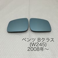 ブルーワイドミラー ベンツBクラス(W245)2008年〜