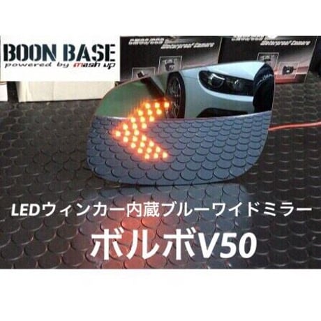 ボルボV50 LEDウィンカー内蔵ブルーワイドミラー