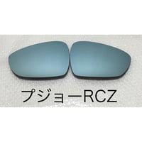プジョー RCZ ブルーワイドミラー交換