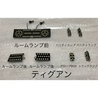 BB VW ティグアン 専用設計LEDルームランプ7点セット