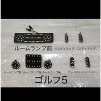 VW   フォルクスワーゲン ゴルフ 5 ルームランプLED8点セット