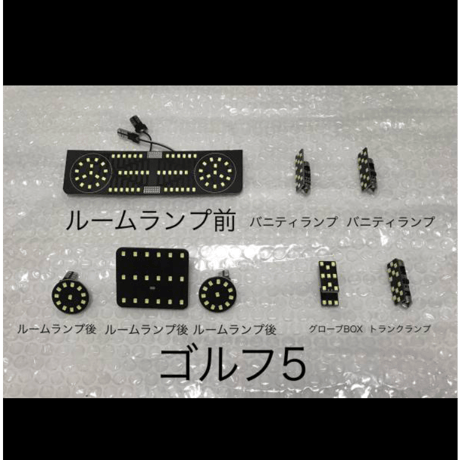 VW   フォルクスワーゲン ゴルフ 5 ルームランプLED8点セット