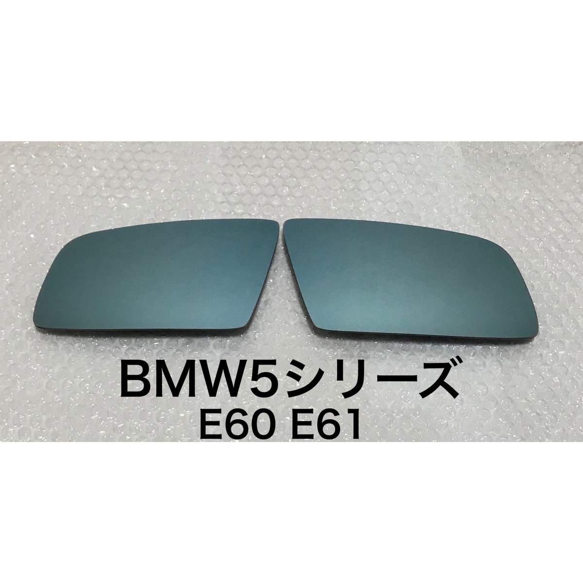 ブルーワイドミラー交換式 BMW5シリーズ E60 E61 | BOON BASE