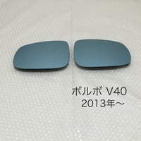 ブルーワイドミラー交換式　 ボルボ V40 ・2013年〜