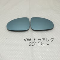 ブルーワイドミラーフォルクスワーゲントゥアレグ 2011年〜