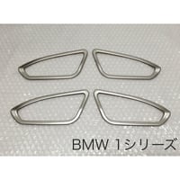BMW1シリーズ インナードア ノブトリム 4個