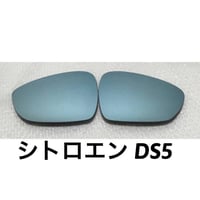 ブルーワイドミラー交換式  シトロエン DS5