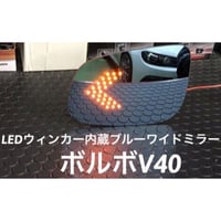 ボルボV40 LEDウィンカー内蔵ブルーワイドミラー