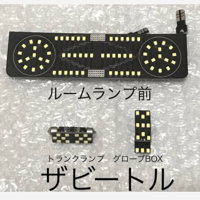 BB VW ザビートル 専用設計 LEDルームランプ3点セット