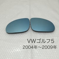 ブルーワイドミラー  フォルクスワーゲン ゴルフ5