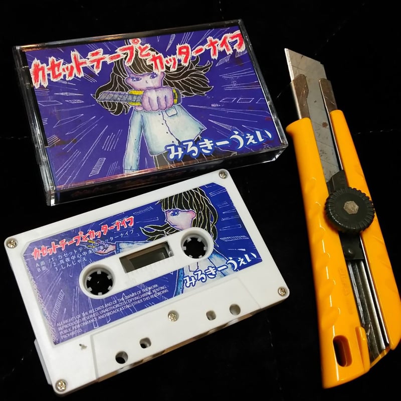3曲入りカセットテープ｢カセットテープとカッターナイフ｣ (2016
