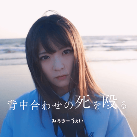 【みるきーうぇい ⭐️コメントお気軽に❣️】 みるきぃうぇい. #ばぁすでぃがぁる (@milkyway_sing) / X
