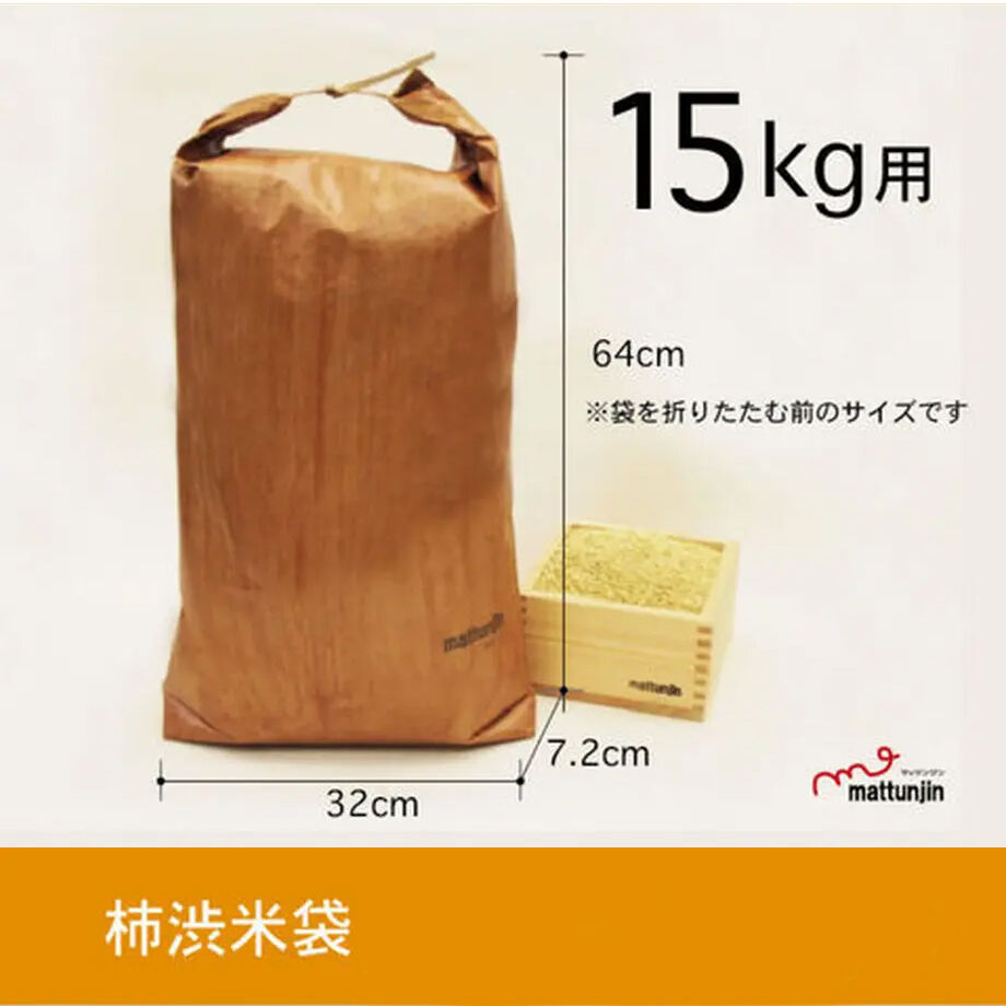 柿渋米袋 15kg(kk-15) | mattunjin