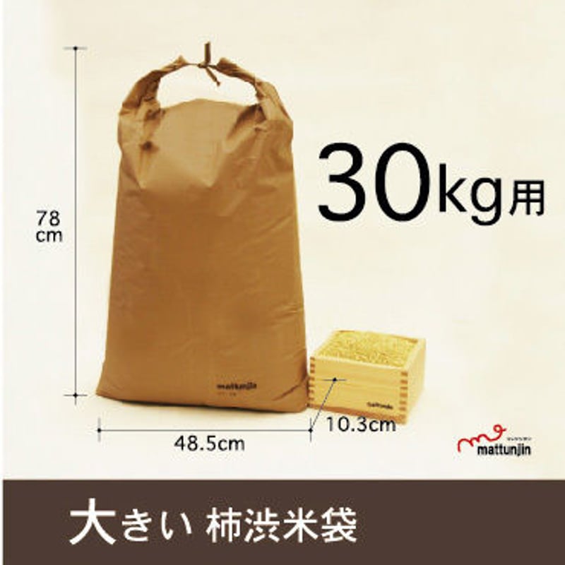 柿渋米袋30kg（KK-30） | mattunjin