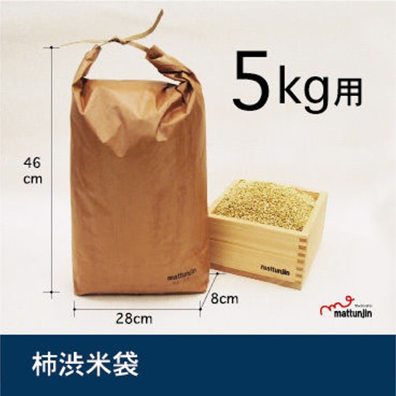 柿渋米袋５kg（KK-05） | mattunjin