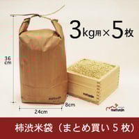 ５枚セット 柿渋米袋３kg（KK-03）