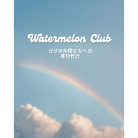 Watermelon Club 寄付代行はこちらから🍉