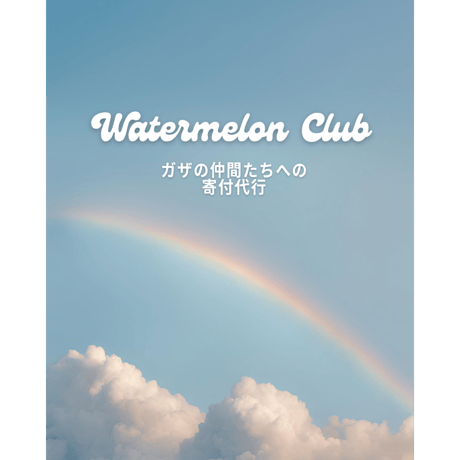 Watermelon Club 寄付代行はこちらから🍉