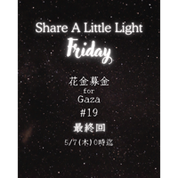 花金募金 for Gaza 【最終回】#19  / Share A Little Light Friday