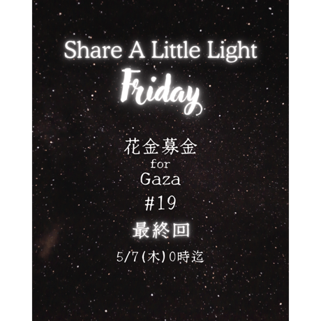 花金募金 for Gaza 【最終回】#19  / Share A Little Light Friday