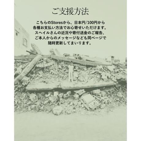 スヘイル医師〜寄付送金のご報告🥼🇵🇸