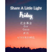 花金募金 for Gaza #18 / Share A Little Light Friday