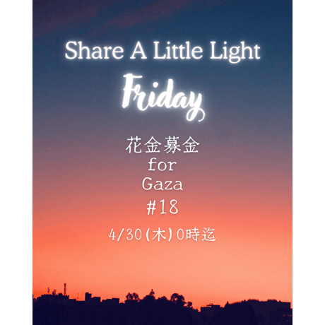 花金募金 for Gaza #18 / Share A Little Light Friday