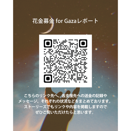 花金募金 for Gaza 【最終回】#19  / Share A Little Light Friday