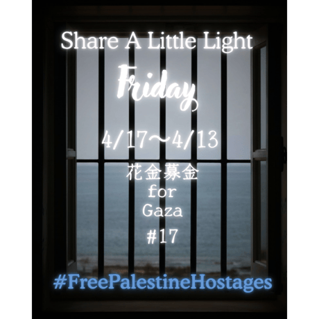 花金募金 for Gaza #17 / Share A Little Light Friday