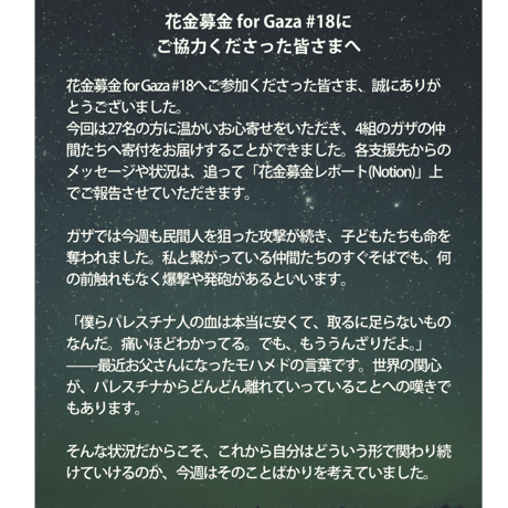 花金募金 for Gaza 【最終回】#19  / Share A Little Light Friday