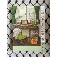 パレスチナのことを話し続けるzine