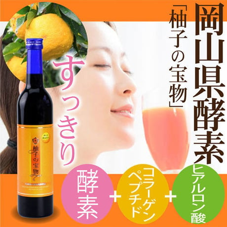 岡山県産酵素使用・酵素ドリンク『柚子の宝物』　送料無料・無添加・酵素ダイエット