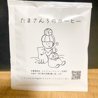 たまさんちのコーヒー　フェアトレードコーヒー豆使用