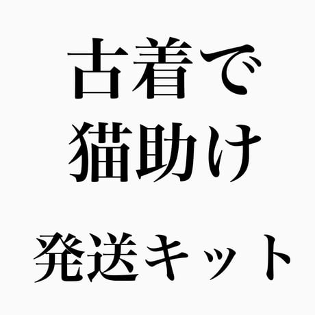 1000円クーポン付き！　古着で猫助け発送キット