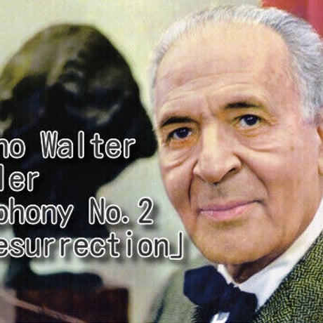 マーラー：交響曲第2番「復活」  ブルーノ・ワルター＆ニューヨーク・フィル ハイレゾ DSD 5.6MHz