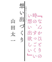 想い出づくり（山田太一セレクション）