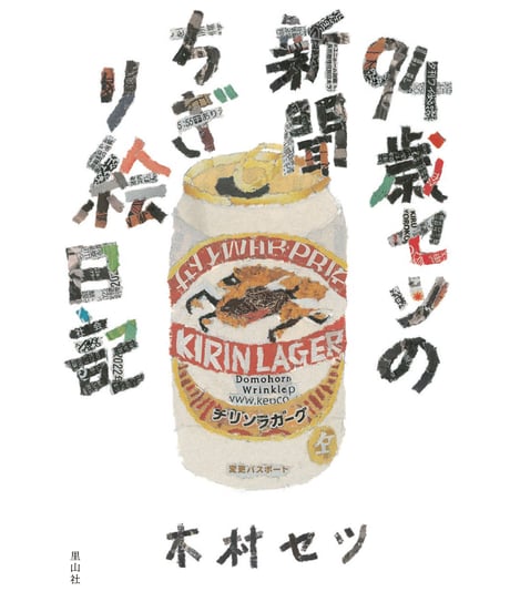 94歳セツの新聞ちぎり絵日記