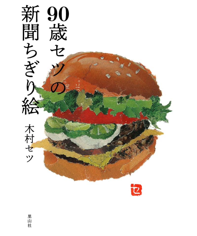 90歳セツの新聞ちぎり絵 | 里山社