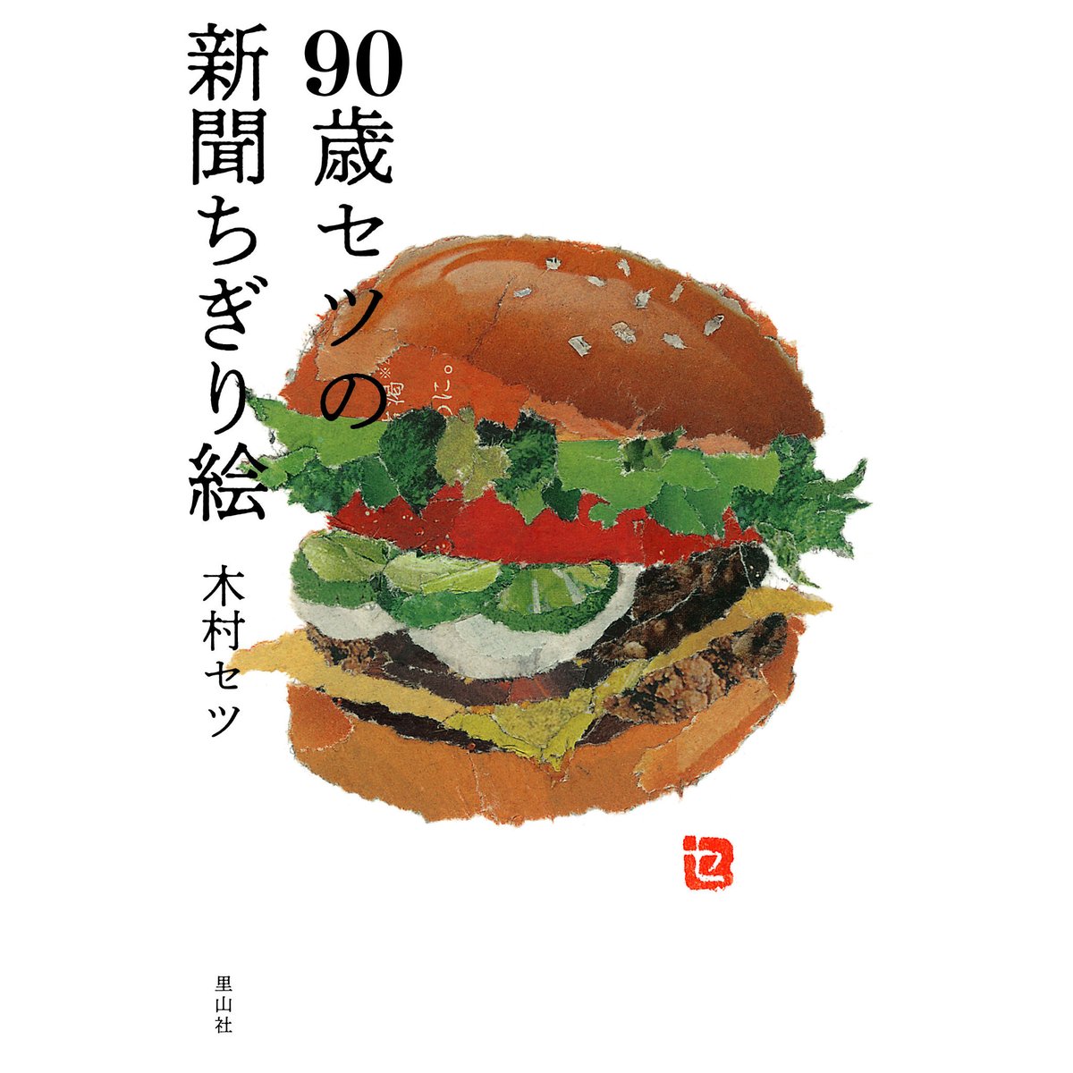 LOST WINE LOST BREAD 1977 切り絵　90×60cm 90歳セツの新聞ちぎり絵 | 里山社