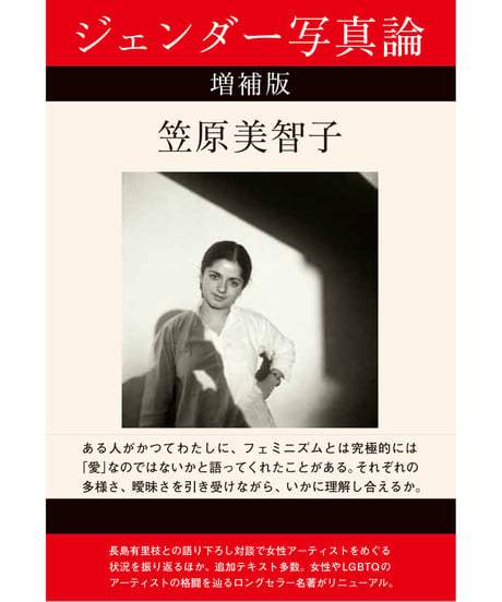 ジェンダー写真論　増補版