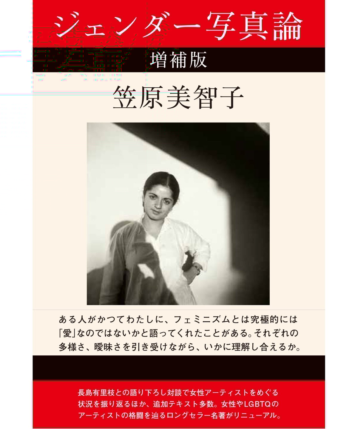 ジェンダー写真論 増補版 | 里山社