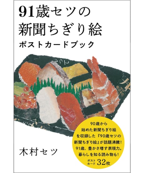 91歳セツの新聞ちぎり絵ポストカードブック