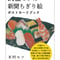 91歳セツの新聞ちぎり絵ポストカードブック