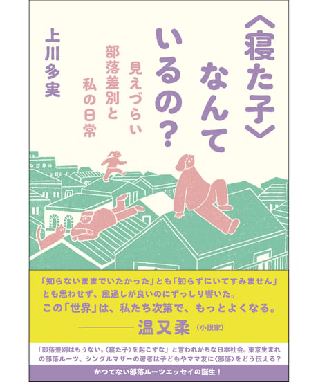 〈寝た子〉なんているの？ ー見えづらい部落差別と私の日常