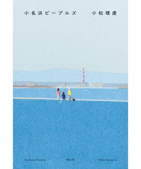 小名浜ピープルズ