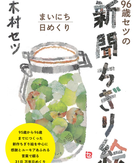 96歳セツの新聞ちぎり絵　まいにち日めくり