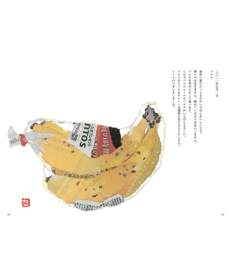 94歳セツの新聞ちぎり絵日記