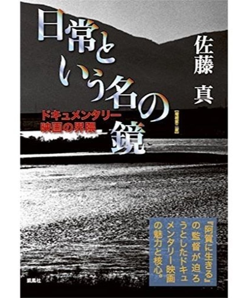 デッドストック本】日常という名の鏡［増補第二版］著：佐藤真 | 里山